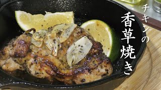 【スキレット料理】チキンハーブ焼きの作り方！簡単アウトドア料理！