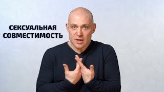 Сексуальная совместимость. Как несовместимость может разрушить отношения?