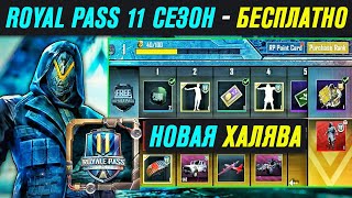 КАК ПОЛУЧИТЬ БЕСПЛАТНО ROYAL PASS 11 СЕЗОНА В PUBG MOBILE? НОВАЯ ХАЛЯВА В ПАБГ МОБАЙЛ! ОСТАЛОСЬ 10