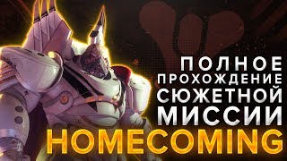 Destiny 2. Полное прохождение миссии "Homecoming" 1080р