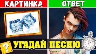 УГАДАЙ ПЕСНЮ ПО КАРТИНКАМ | GONE.FLUDD | ГДЕ ЛОГИКА?