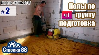 Полы по грунту. ч.1 подготовка / ВЛОГ