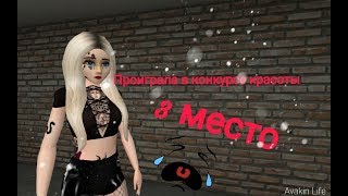 Заняла 3 место в конкурсе красоты...?