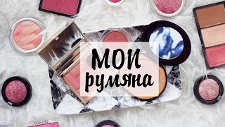 ★ Мои Румяна | Catrice, Charlotte Tilbury, Clarins, Essence