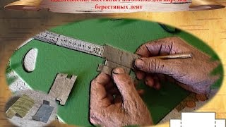 Мастер-класс по изготовлению шаблона для нарезки берестяных лен