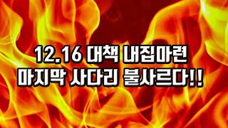 호외 - 12.16 대책 내집마련 마지막 사다리 불사르다!!???