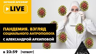 НОВЫЕ РИТУАЛЫ 2020. «Пандемия. Взгляд социального антрополога» с Александрой Архиповой