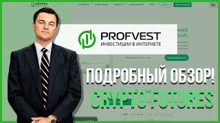 Инвестируем в CryptoFutures! Обзор cryptofutures.cc (Наш вклад 410$)