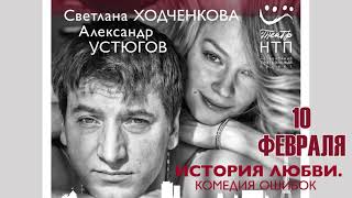 Спектакль "История любви. Комедия ошибок"