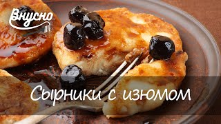 Аппетитные сырники с изюмом под соусом из свежих ягод - готовим ВКУСНО 360!
