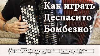 Как играть: DESPACITO на БАЯНЕ (Разбор песни) | HOW TO PLAY: Luis Fonsi - Despacito