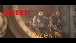 Wolfenstein II ➔ The New Colossus  ➔  Отсек F