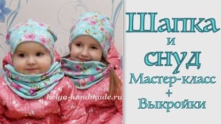 Как сшить ШАПКУ и СНУД. Мастер-класс с выкройками. Family look #DIY