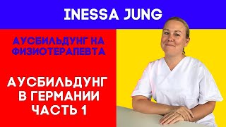 Ausbildung/Аусбильдунг на физиотерапевта в Германии. Часть 1.