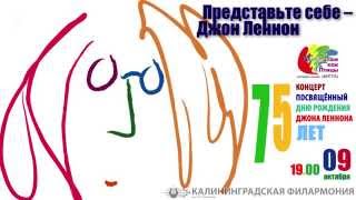 Анонс: "Представьте себе - Джон Леннон", 9 октября 2015г.
