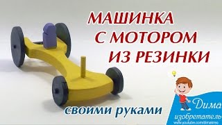 Машинка на резиномоторе своими руками! Резиномотор это просто!