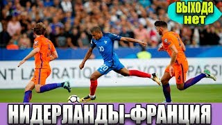ЛИГА НАЦИЙ| Прогноз на матч НИДЕРЛАНДЫ-ФРАНЦИЯ| THE СТАVКА