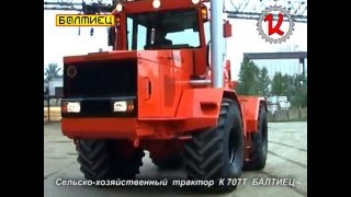 Сельскохозяйственный трактор «Балтиец» К-707Т