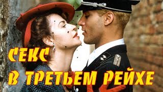 Секс в Третьем Рейхе Интересные факты