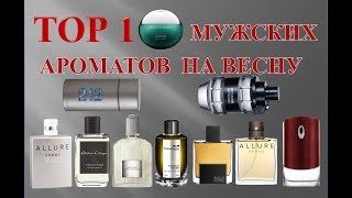 Top 10 мужских ароматов на весну