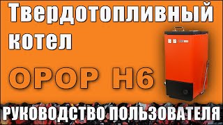 Котел на дровах и угле OPOP H6. Руководство пользователя.
