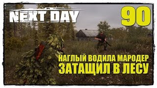 Next Day: Survival - Выживание #90 ЗАТАЩИЛ В ЛЕСУ!