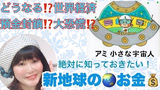 【お金】世界経済のこれから?「アミ小さな宇宙人」で見る新地球のパラレル?〔＃002〕