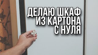 Мебель из картона своими руками | Как сделать шкаф купе | Стеллаж полки и комод @Картонный Барон