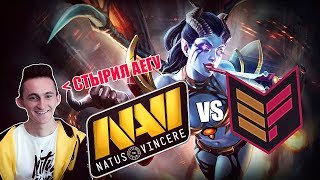 УКРАЛ РОШАНА И АЕГИС | NA'VI vs EFFECT