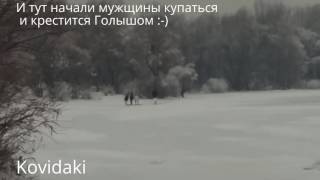 Купание в проруби на Крещение. Подглядывание за мужщинами.