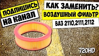 КАК ЗАМЕНИТЬ ВОЗДУШНЫЙ ФИЛЬТР 2110,2111,2112 КАРБЮРАТОРНЫЙ ДВИГАТЕЛЬ