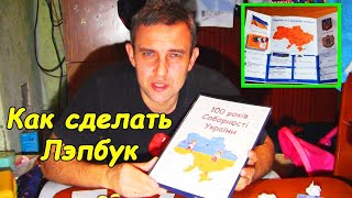 Как сделать Лэпбук #деломастерабоится