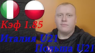 Италия U21 - Польша U21 / Чемпионат Европы / прогноз и ставка на футбол