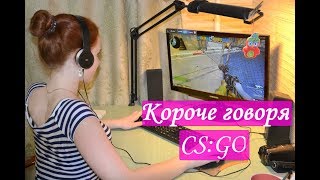 КОРОЧЕ ГОВОРЯ, CS:GO - НАСТЯ РЫЖИК