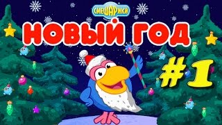 Смешарики игра Новый Год 2018?- мультик для детей серия 1