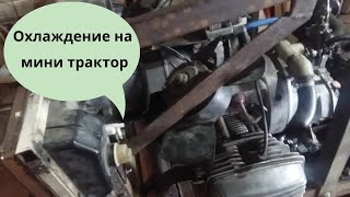 минитрактор своими руками  Охлаждение на мини трактор