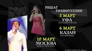 Юбилейные концерты Ришата Тухватуллина в Уфе, Казани и Москве (2019)