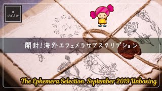 【購入品開封】海外紙ものサブスクリプション（エフェメラ）｜The Ephemera Selection September 2019 Unboxing