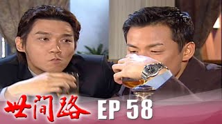 世間路 EP58