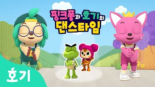 【어린이 율동】 최고의 피리를 찾아서! | 핑크퐁과 호기의 댄스타임 23화 | 핑크퐁 원더스타 | 피리를 불자 삐로리~ | 호기! 핑크퐁 - 놀면서 배워요