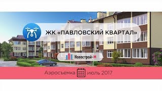 ЖК «Павловский квартал» от девелопера «ОПИН» (аэросъемка: июль 2017 г.)