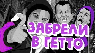 ОПАСНЫЕ ПАЦАНЧИКИ, КАК Я ГУНДЕЛ, ЗАБРЕЛИ В ГЕТТО ★ GTA 5 RolePlay - Majestic RP (Rage) ➤ 15