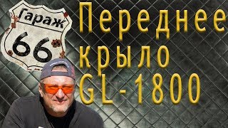 Переднее крыло голдвинг.Установка брызговика.