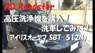 NDロードスター 高圧洗浄機で洗車してみた