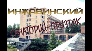 "Инжавинский" санаторий-призрак...