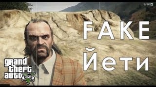 GTA 5 Йети | fake bigfoot
