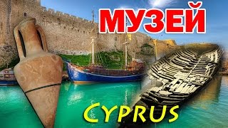 Кирения (Гирне), Музей кораблекрушений, Крепость # Kyrenia, Cyprus MUSEUM