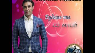 Рафаэль Гаджиев - Будешь ты со мной - 2016 - www.KavkazPortal.com