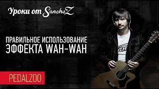 Правильное использование эффекта Wah-wah - Уроки от Sanchez - Pedalzoo