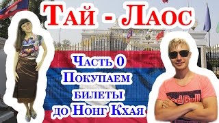 За визой в Лаос. Часть 0.  Покупаем билеты до Нонг Хая
